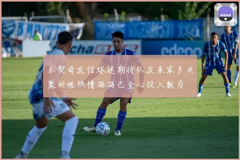 东契奇发信球迷期待队友来家乡共聚训练热情满满已全心投入数月