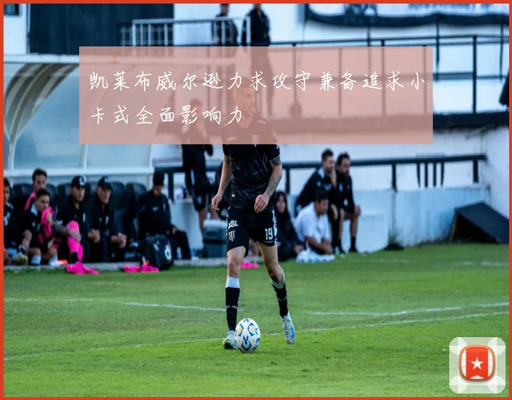 凯莱布威尔逊力求攻守兼备追求小卡式全面影响力