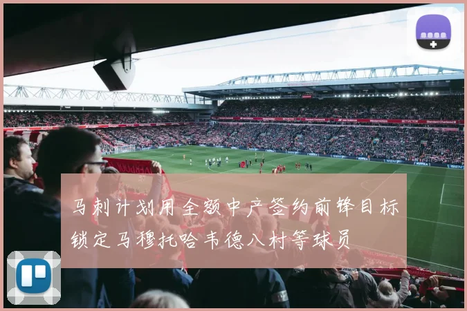 马刺计划用全额中产签约前锋目标锁定马穆托哈韦德八村等球员