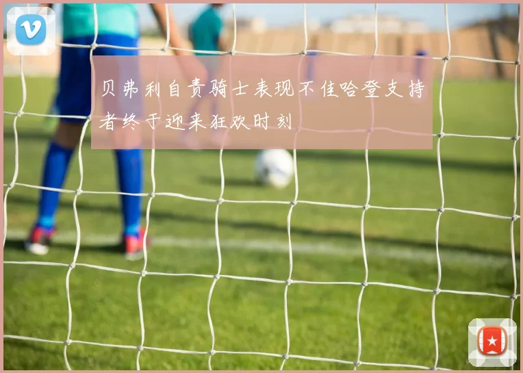 贝弗利自责骑士表现不佳哈登支持者终于迎来狂欢时刻