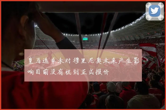 皇马选举未对穆里尼奥未来产生影响目前没有收到正式报价