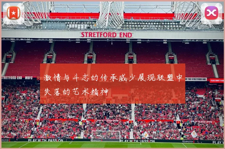 激情与斗志的传承威少展现联盟中失落的艺术精神