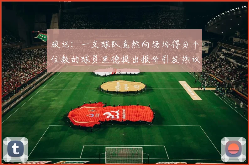 狼记：一支球队竟然向场均得分个位数的球员里德提出报价引发热议
