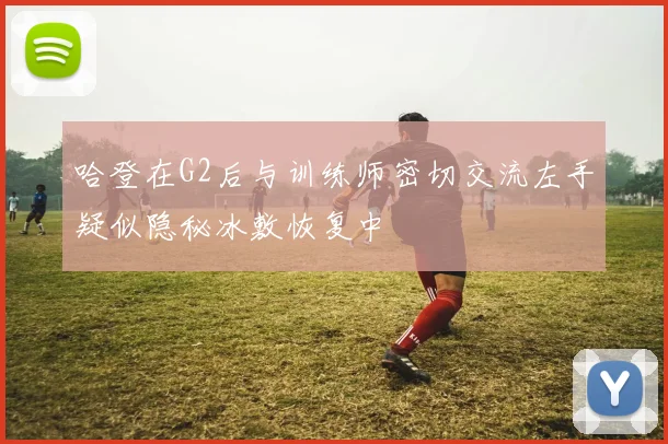 哈登在G2后与训练师密切交流左手疑似隐秘冰敷恢复中